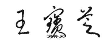 駱恆光王寶芝草書個性簽名怎么寫