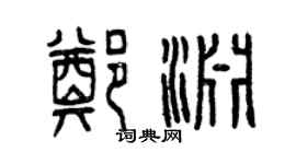 曾慶福鄭淵篆書個性簽名怎么寫