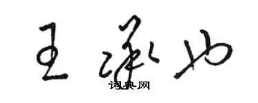 駱恆光王承也草書個性簽名怎么寫