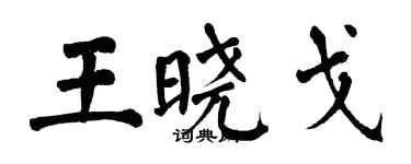 翁闓運王曉戈楷書個性簽名怎么寫