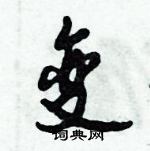 倪偉林寫的硬筆行書變