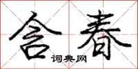 龐中華含春行書怎么寫