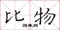 黃華生比物楷書怎么寫