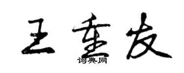 曾慶福王重友行書個性簽名怎么寫