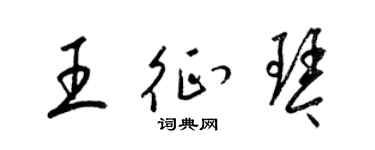 梁錦英王征琴草書個性簽名怎么寫
