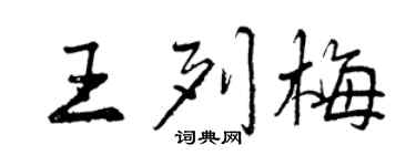 曾慶福王列梅行書個性簽名怎么寫