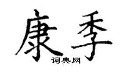 丁謙康季楷書個性簽名怎么寫