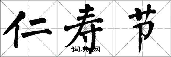 翁闓運仁壽節楷書怎么寫