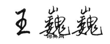 駱恆光王巍巍行書個性簽名怎么寫