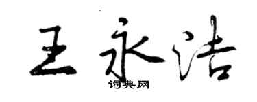 曾慶福王永潔行書個性簽名怎么寫