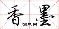 荊霄鵬香墨行書怎么寫