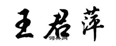 胡問遂王君萍行書個性簽名怎么寫