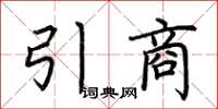 荊霄鵬引商楷書怎么寫