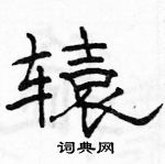 駱恆光寫的硬筆隸書轅