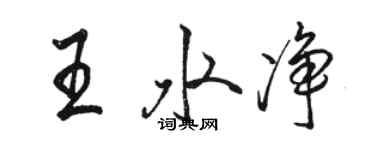 駱恆光王水淨行書個性簽名怎么寫