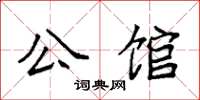 袁強公館楷書怎么寫