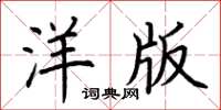 荊霄鵬洋版楷書怎么寫
