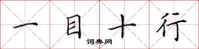 田英章一目十行楷書怎么寫