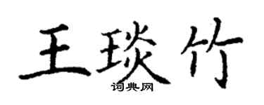 丁謙王琰竹楷書個性簽名怎么寫