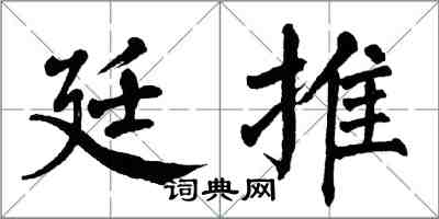 翁闓運廷推楷書怎么寫