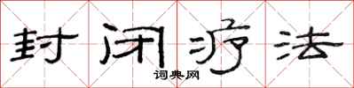范連陞封閉療法隸書怎么寫