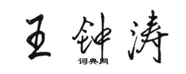 駱恆光王鍾濤行書個性簽名怎么寫