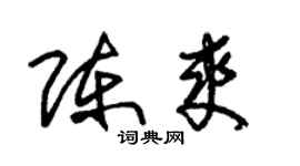 朱錫榮陳爽草書個性簽名怎么寫