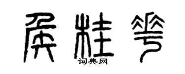 曾慶福侯桂花篆書個性簽名怎么寫