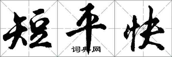 胡問遂短平快行書怎么寫