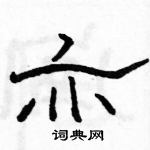 駱恆光寫的硬筆隸書亦