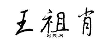 王正良王祖肖行書個性簽名怎么寫