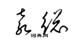 梁錦英袁總草書個性簽名怎么寫