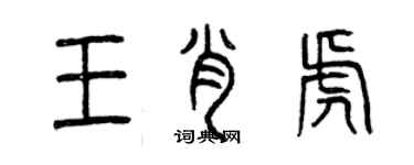 曾慶福王肖虎篆書個性簽名怎么寫