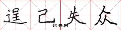 侯登峰逞己失眾楷書怎么寫