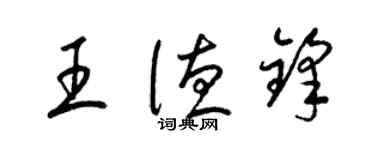 梁錦英王德鋒草書個性簽名怎么寫