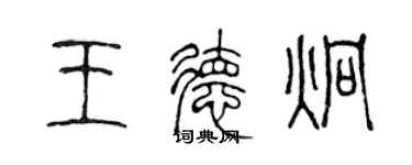 陳聲遠王德炯篆書個性簽名怎么寫