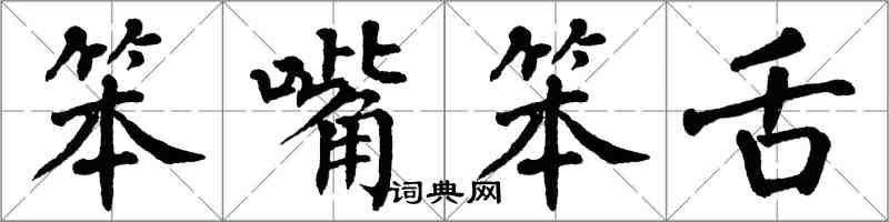 翁闓運笨嘴笨舌楷書怎么寫