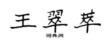 袁強王翠萃楷書個性簽名怎么寫