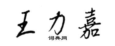 王正良王力嘉行書個性簽名怎么寫