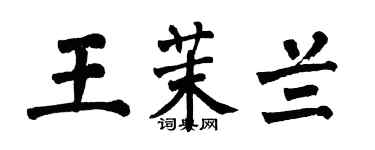 翁闓運王茉蘭楷書個性簽名怎么寫