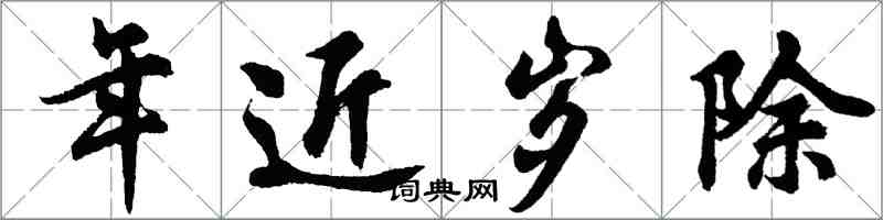 胡問遂年近歲除行書怎么寫