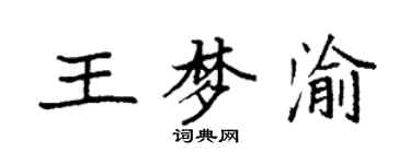 袁強王夢渝楷書個性簽名怎么寫