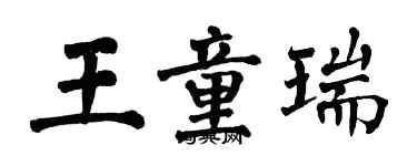 翁闓運王童瑞楷書個性簽名怎么寫