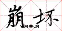 周炳元崩壞楷書怎么寫