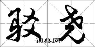 胡問遂駁堯行書怎么寫