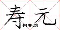龐中華壽元楷書怎么寫