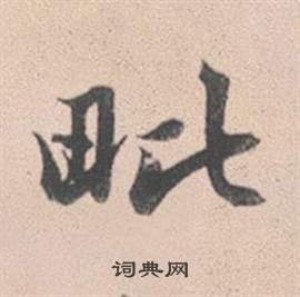 腦篆書書法_腦字書法_篆書字典