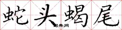 丁謙蛇頭蠍尾楷書怎么寫