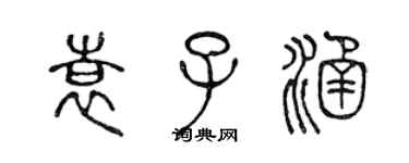 陳聲遠袁子涵篆書個性簽名怎么寫