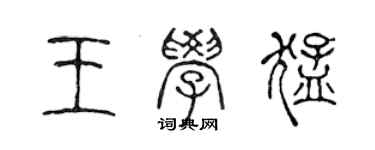 陳聲遠王學猛篆書個性簽名怎么寫